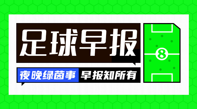  早报：登顶西甲！巴萨1-0巴列卡诺取4联赛连胜